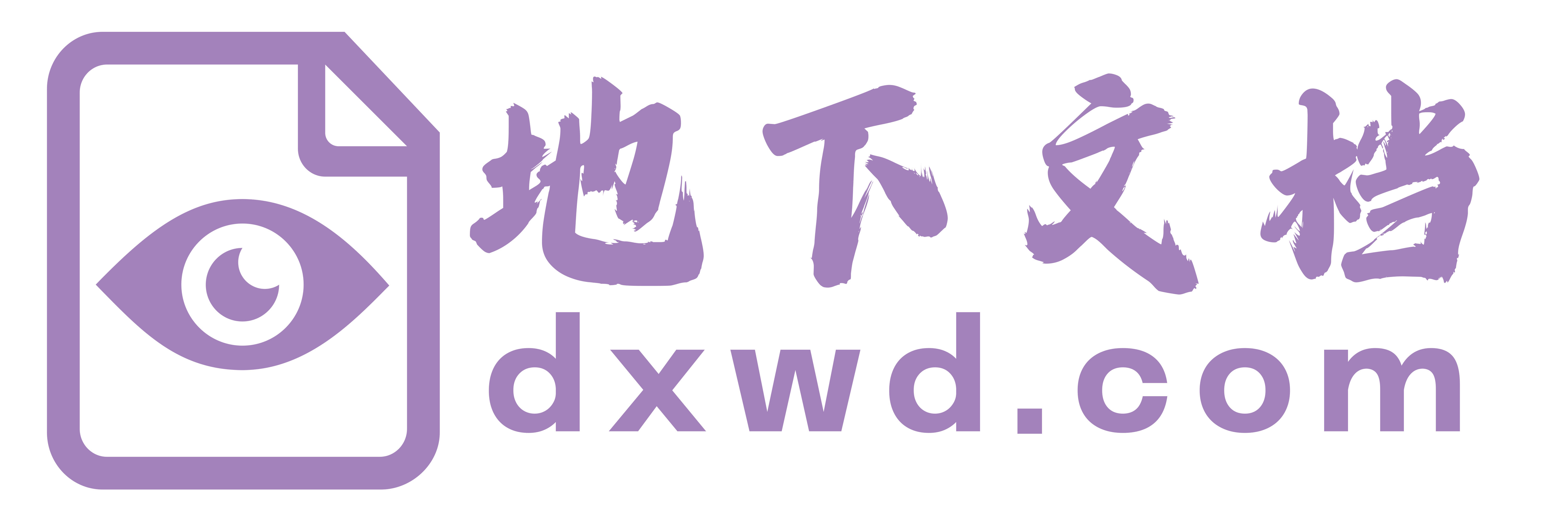 地下文档-现实到此为止，地下文档开始。